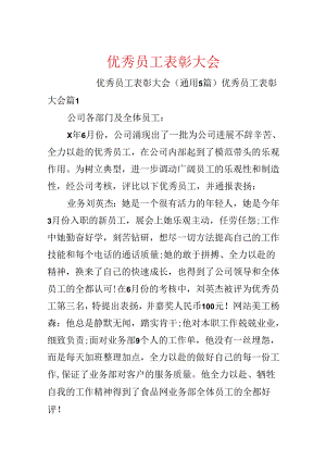 优秀员工表彰大会.docx