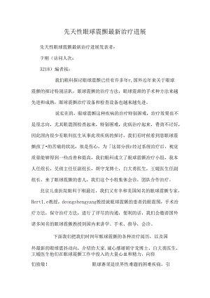 先天性眼球震颤最新治疗进展.docx