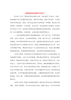 克服四种症状确保安全生产.docx