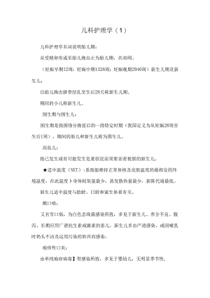 儿科护理学_0.docx