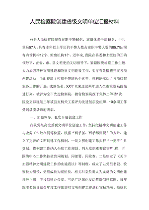 人民检察院创建省级文明单位汇报材料.docx