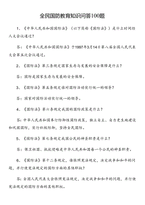 全民国防教育知识问答100题.docx