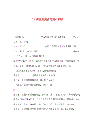 个人房屋租赁合同范本新版.docx