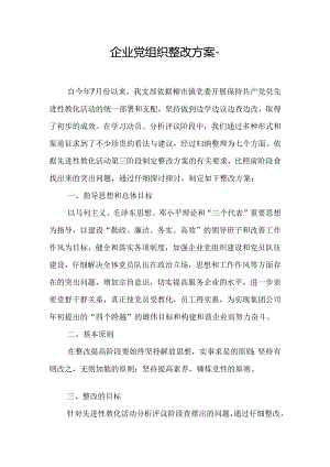 企业党组织整改方案-.docx