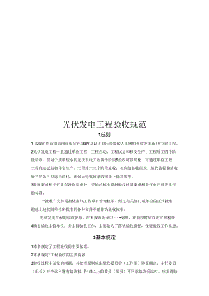 光伏发电工程验收规范.docx
