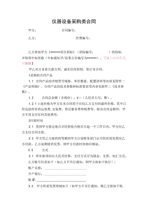 仪器设备采购类合同（示范文本）.docx