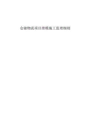 仓储物流项目滑模施工监理细则.docx