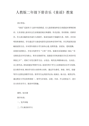 人教版二年级下册音乐《童谣》教案.docx