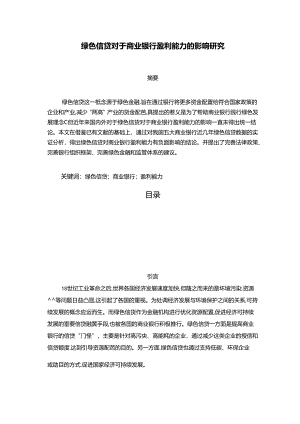【《绿色信贷对于商业银行盈利能力的影响探究》7700字（论文）】.docx