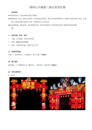 元宵节花灯展方案.docx