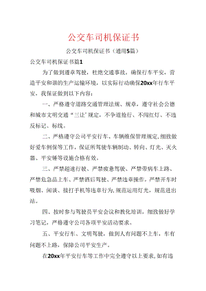 公交车司机保证书.docx
