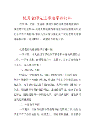 优秀教师先进事迹推荐材料.docx