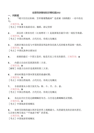 全国导游基础知识模拟题202.docx