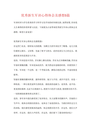 优秀新生军训心得体会及感想5篇.docx