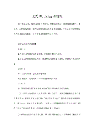 优秀幼儿园活动教案.docx
