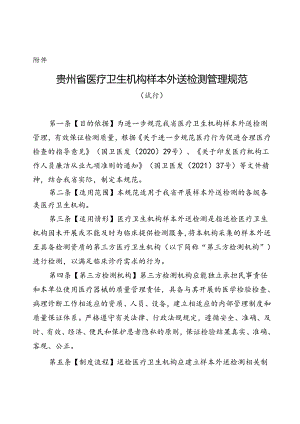 《贵州省医疗机构样本外送检测管理规范（试行）》.docx