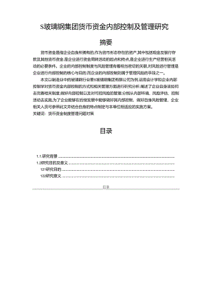 【《S玻璃钢集团货币资金内部控制及管理探究》9400字（论文）】.docx