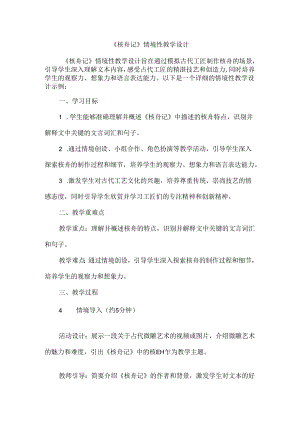 《核舟记》情境性教学设计.docx