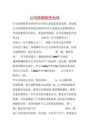 公司房屋租赁合同.docx