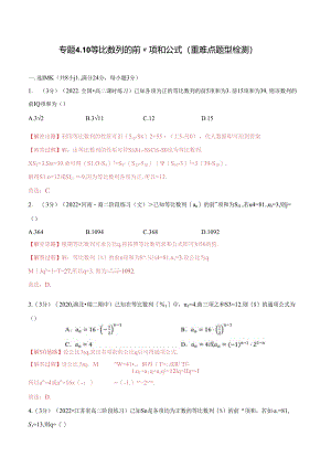 专题4.10 等比数列的前n项和公式（重难点题型检测）（举一反三）（人教A版2019选择性必修第二册）（解析版）.docx