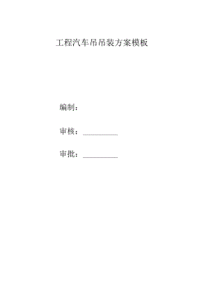____工程汽车吊吊装方案模板.docx