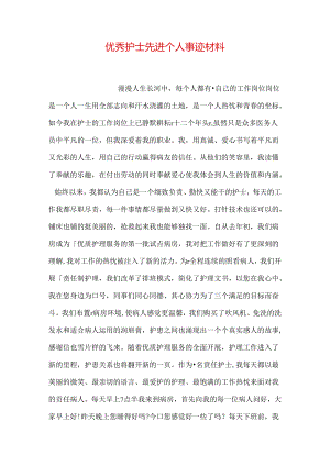 优秀护士先进个人事迹材料.docx