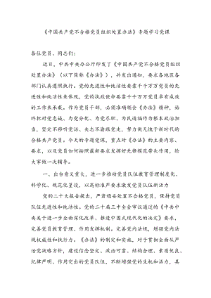 《中国共产党不合格党员组织处置办法》专题学习党课讲稿.docx