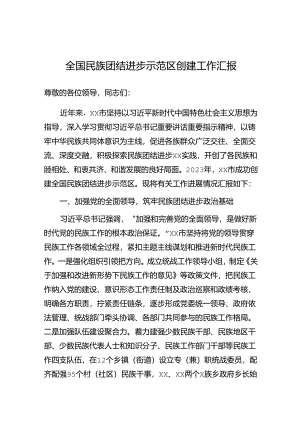 全国民族团结进步示范区创建工作汇报.docx