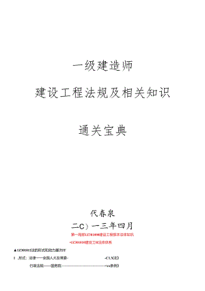 XXXX一级建造师建设工程法规及相关知识精讲通关宝典.docx