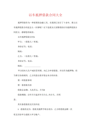 以车抵押借款合同大全.docx