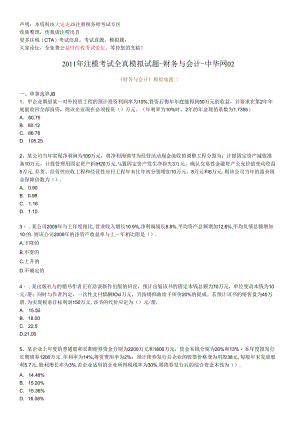 XX年注税考试全真模拟试题-财务与会计.docx