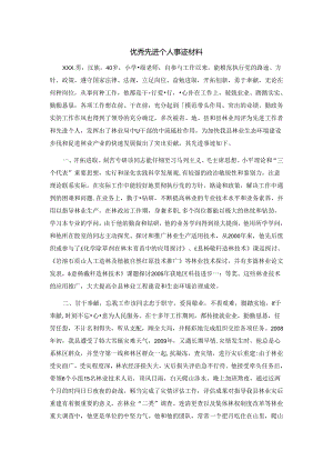 优秀先进个人事迹材料.docx