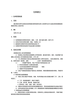 仓库制度.docx