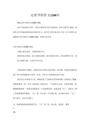 元宵节的作文1200字.docx
