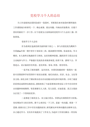 党校学习个人的总结.docx