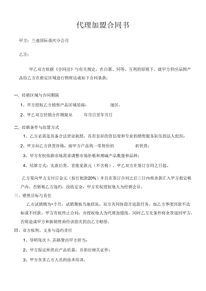 代理加盟合同.docx