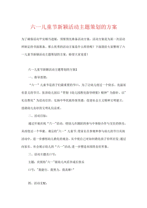 六一儿童节新颖活动主题策划的方案.docx