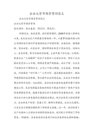 企业元宵节领导贺词范文.docx