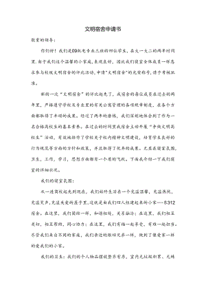 优秀宿舍申请书范文.docx