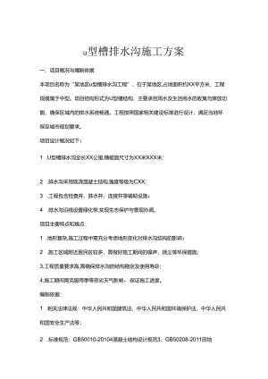 u型槽排水沟施工方案.docx