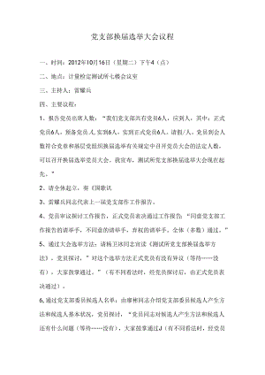 党支部换届选举大会议程.docx