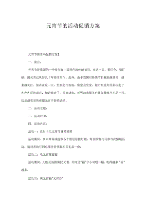元宵节的活动促销方案.docx