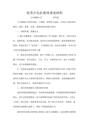 优秀少先队集体事迹材料.docx