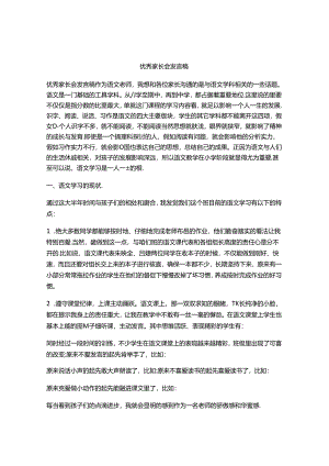 优秀家长会发言稿[003].docx