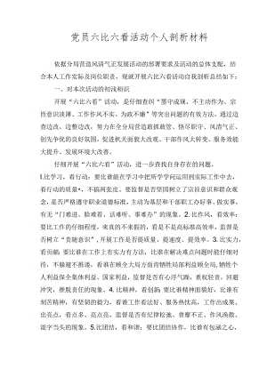 党员六比六看活动个人剖析材料.docx