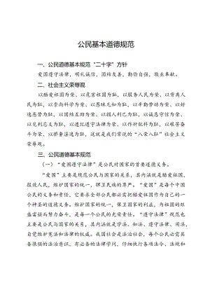公民基本道德规范.docx