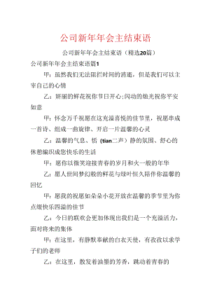 公司新年年会主结束语.docx
