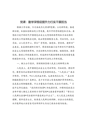 党课：勤学深悟促提升 力行实干展担当.docx