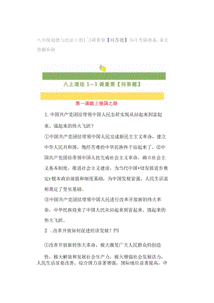 八年级道德与法治上册1~3课重要【问答题】为月考做准备拿去查漏补缺.docx