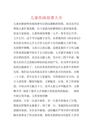 儿童传说故事大全.docx